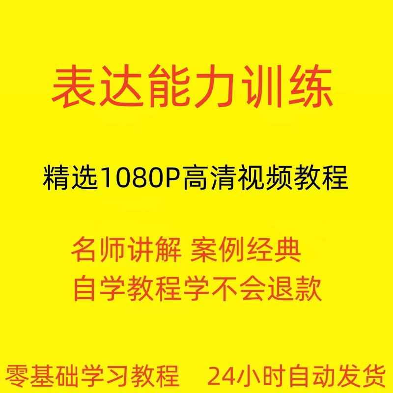表达能力训练视频教程新手自学零基础入门精通教学课程全集