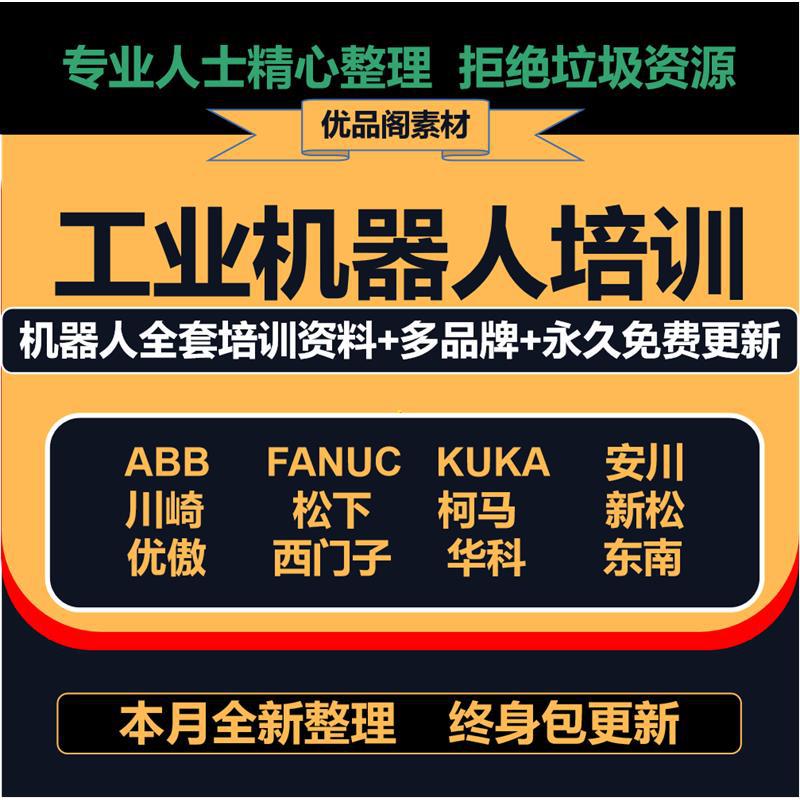 工业机器人培训全套资料ABB发那科安川库卡川崎视频教程文档软件