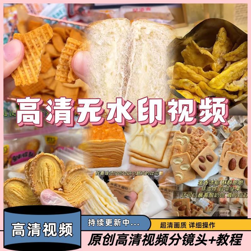 高清视频好物分享抖音快手零食原创素材直播带货短视频素材教程