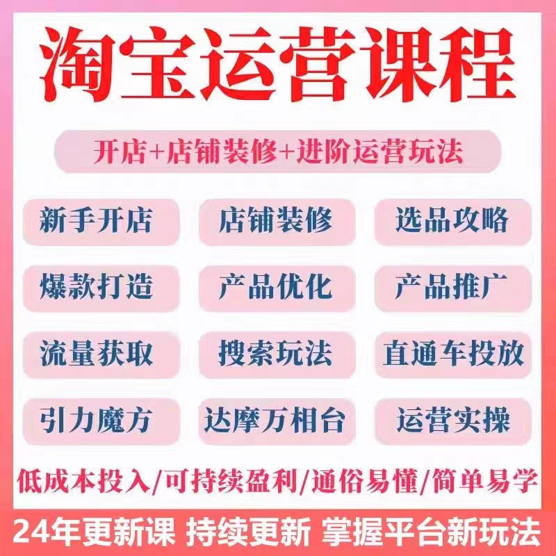 2024开店教程视频新手怎么开网店注册电商运营培训高级课程