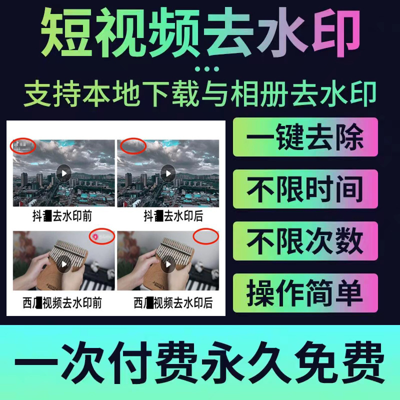 去水印软件抖音快手小红书短视频批量下载去除高清无痕黑科技