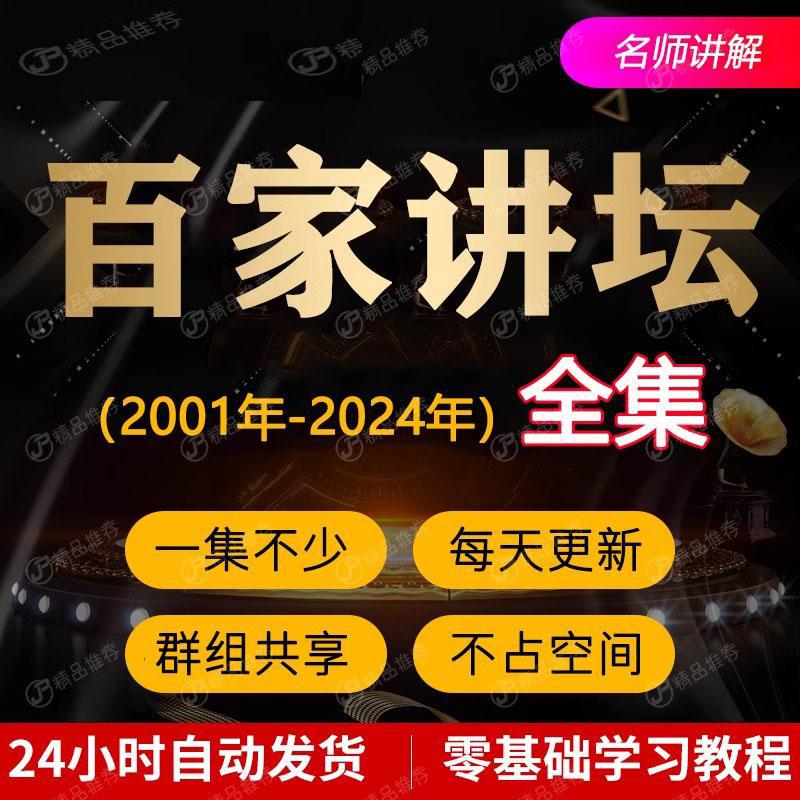 百家讲坛全集视频音频国学知识2001-2024年视频教程全套学习