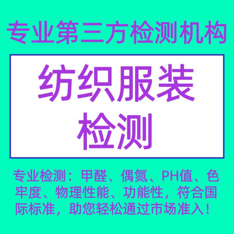 专业耐光黄变色牢度GB/T30669检测检测报告办理，检测更放心。