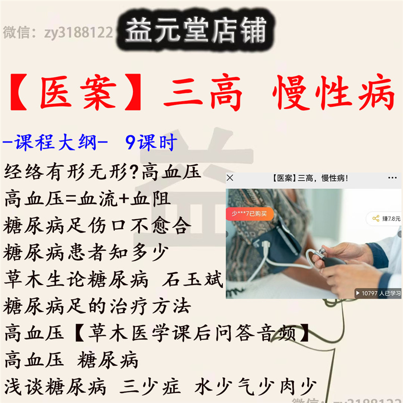 【医案】三高慢的方法等全9课时视频