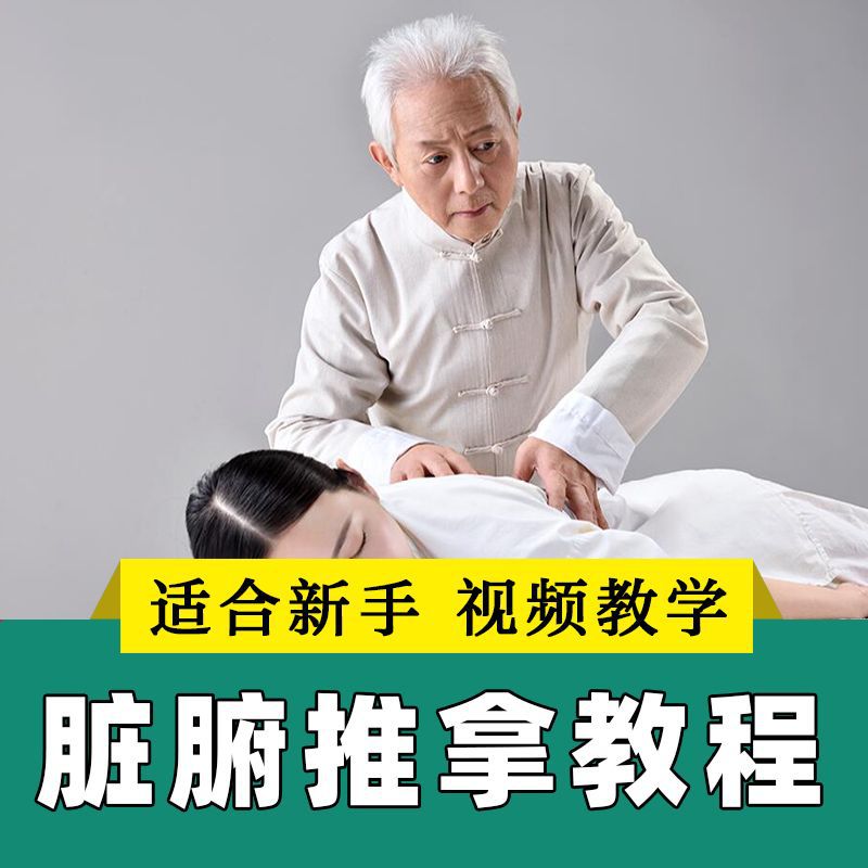 脏腑推拿视频教程内脏筋膜调理肾脏胃部中医教学自学零基础网盘