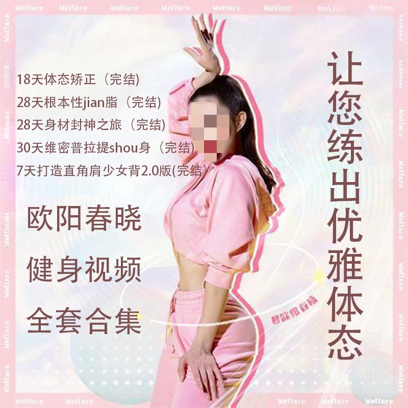 欧阳春晓健身视频课程直角肩少女背居家塑形体态纠正腰臀