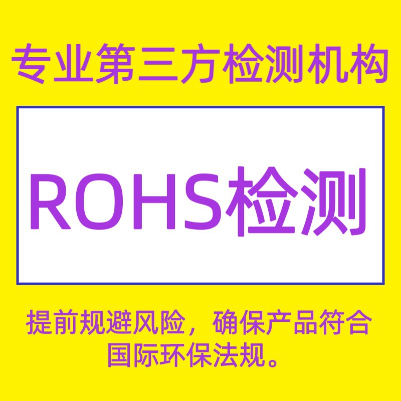 塑料ROHS检测，提前规避风险，确保产品符合国际环保法规。