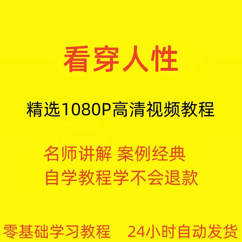 看穿人性识人术视频教程全套从入门到精通技巧培训学习在线课程