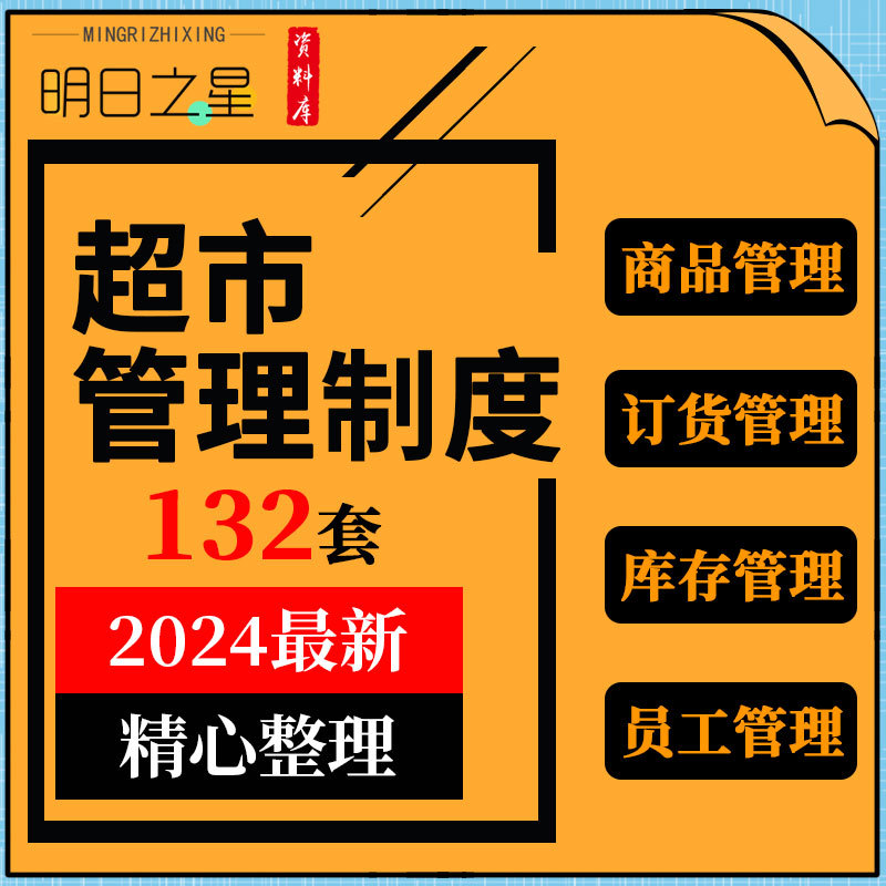 连锁大中小型生鲜超市运营管理规章制度手册员工服务流程标准资料