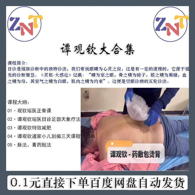 谭观钦五套全瑶医目诊足部天象疗法小儿刮痧脉法膏药贴法视频教学