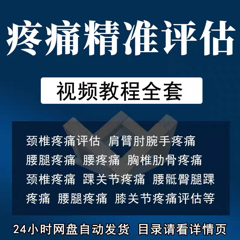 运动康复课程疼痛评估视频教程全集疼痛康复评定颈肩腰腿腕肘踝痛