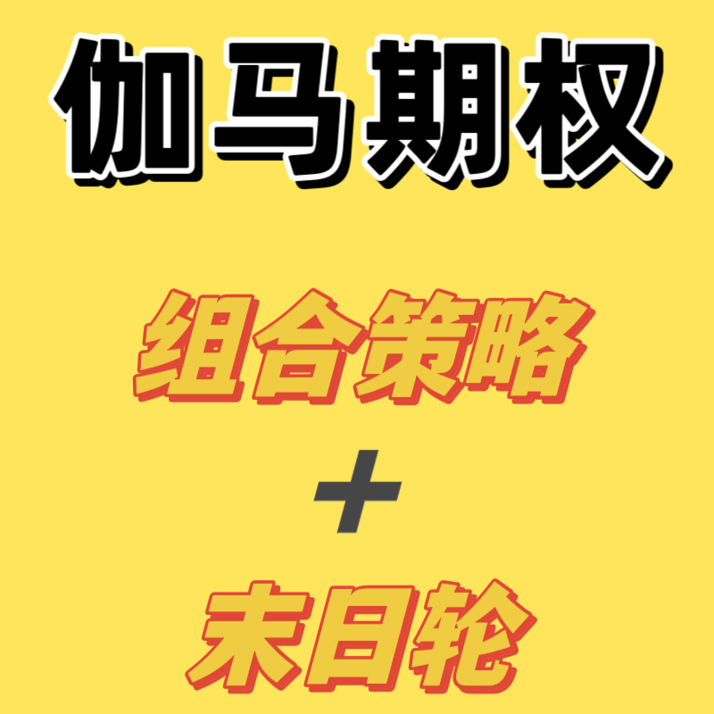 伽马期权组合策略末日轮未来选择权基础知识篇视频课程教程2024